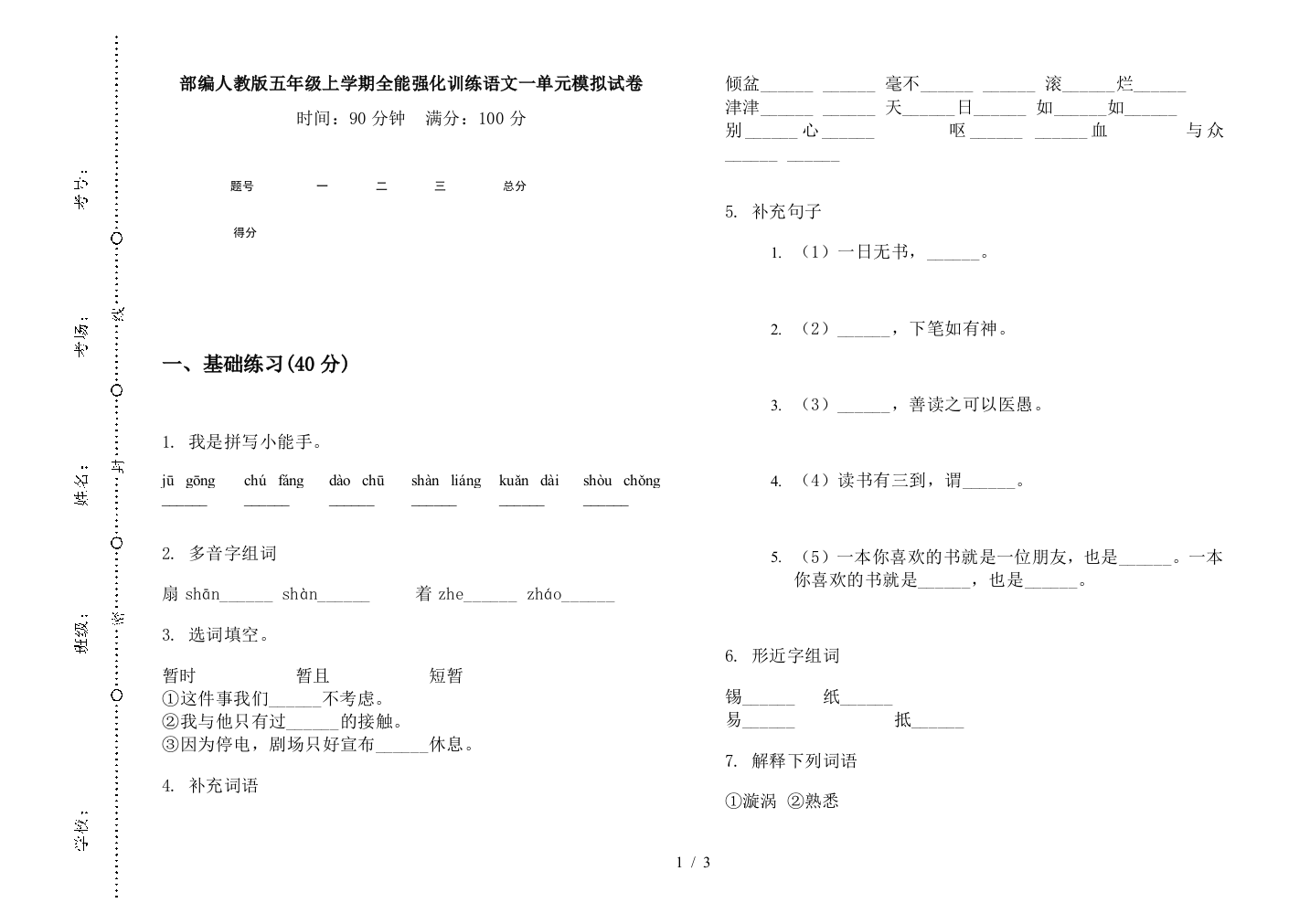 部编人教版五年级上学期全能强化训练语文一单元模拟试卷