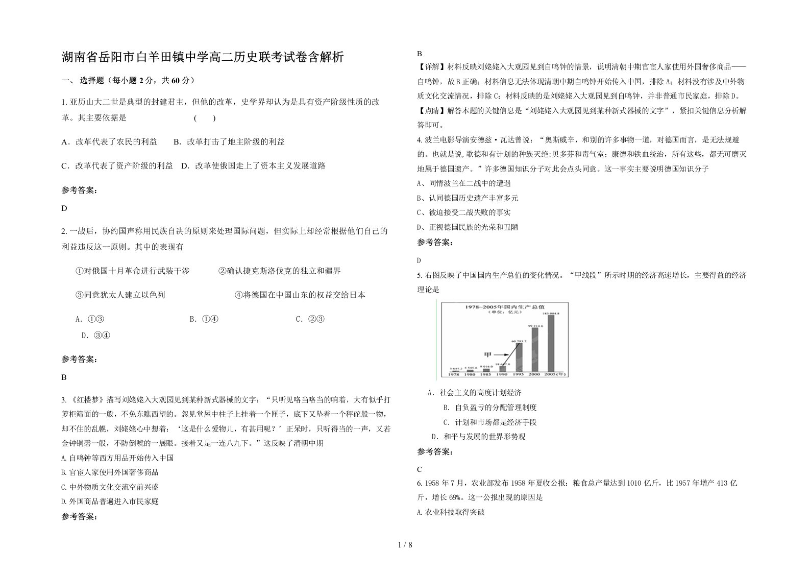 湖南省岳阳市白羊田镇中学高二历史联考试卷含解析