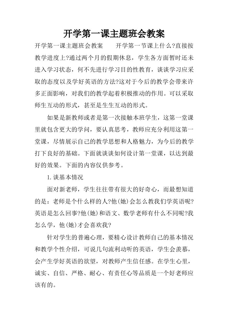 开学第一课主题班会教案.docx