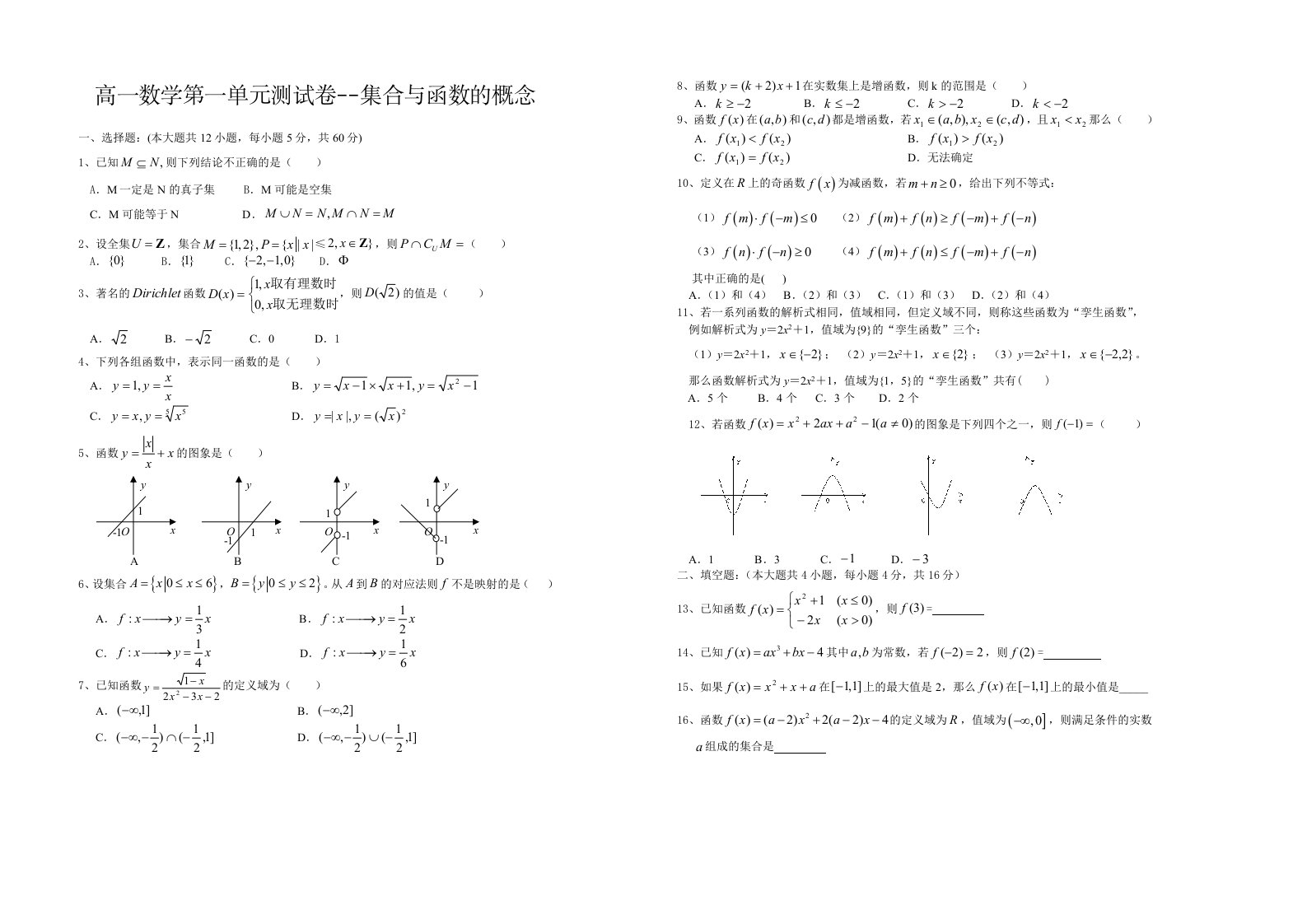 高一数学第一单元测试卷--集合与函数的概念