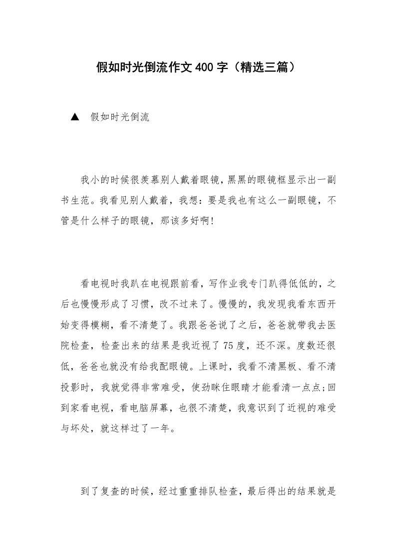 假如时光倒流作文400字（精选三篇）