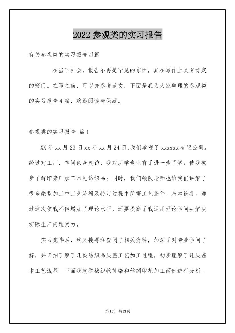 2022参观类的实习报告_41