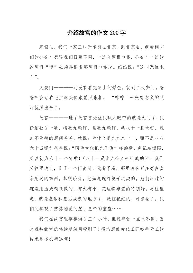 介绍故宫的作文200字