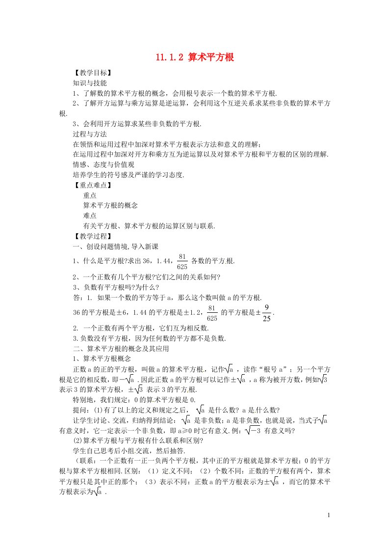 2021秋八年级数学上册第11章数的开方11.1平方根与立方根2算数平方根教案新版华东师大版