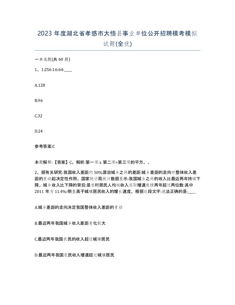 2023年度湖北省孝感市大悟县事业单位公开招聘模考模拟试题全优