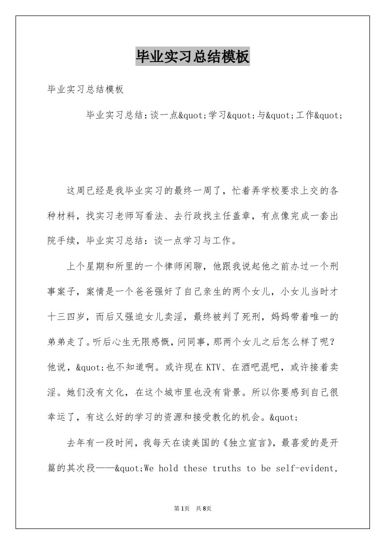 毕业实习总结模板例文