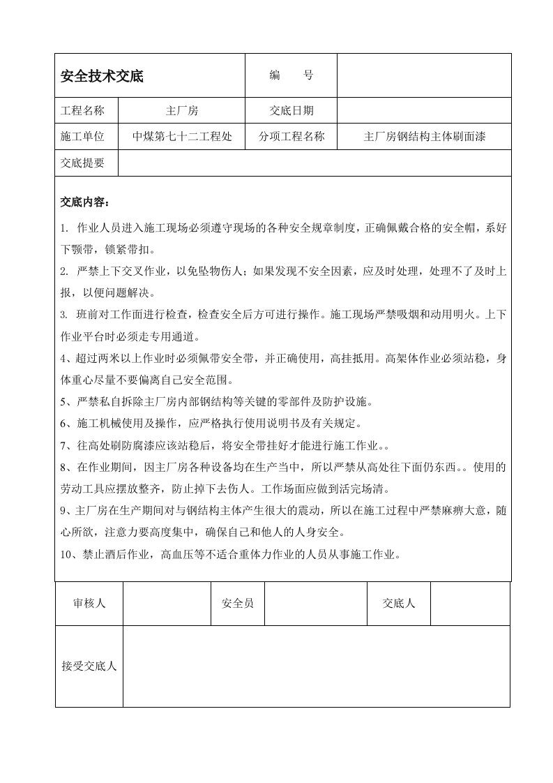 钢结构刷面漆安全交底