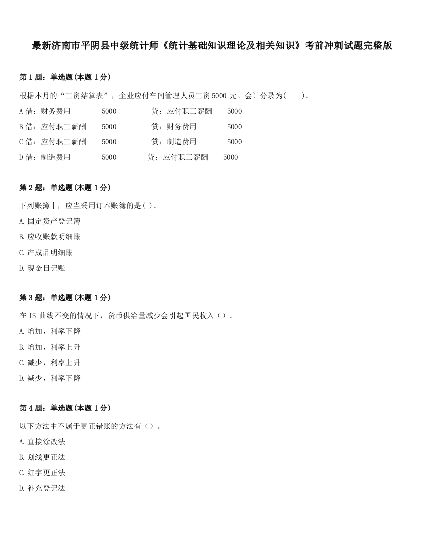 最新济南市平阴县中级统计师《统计基础知识理论及相关知识》考前冲刺试题完整版