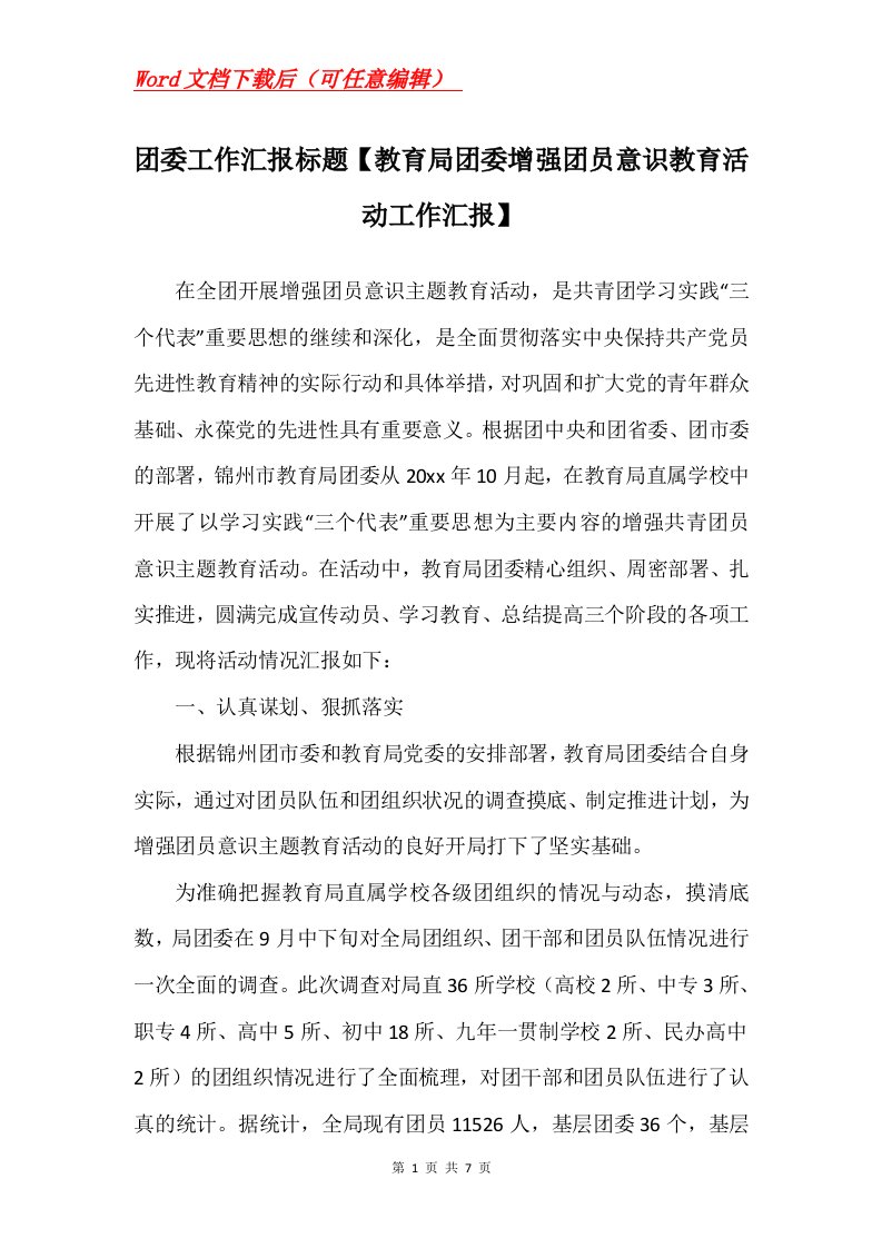 团委工作汇报标题教育局团委增强团员意识教育活动工作汇报