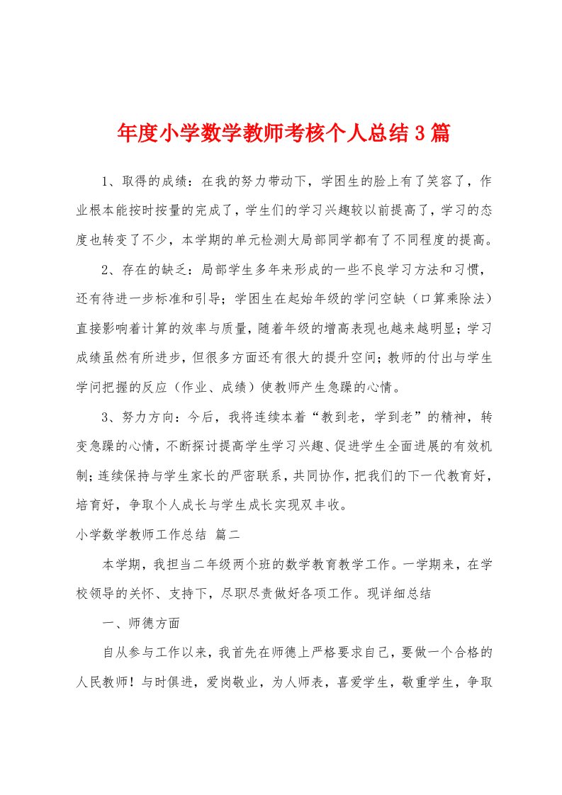 年度小学数学教师考核个人总结3篇