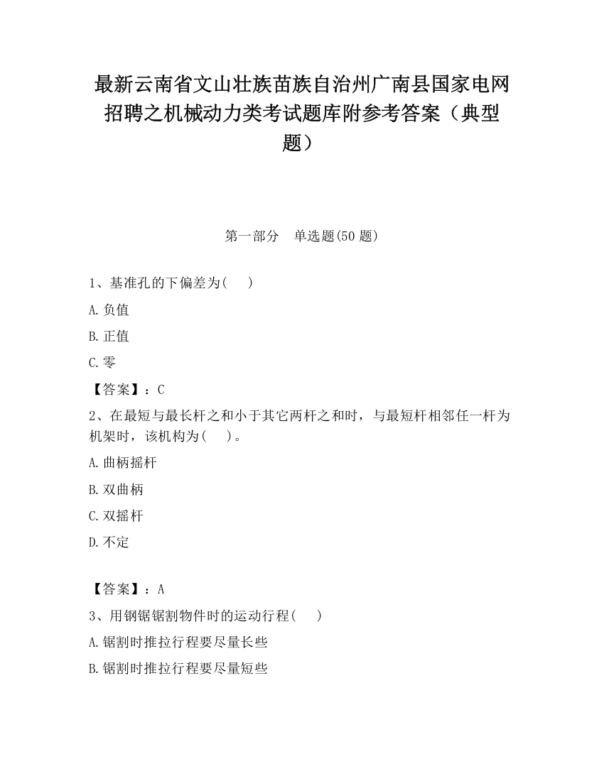 最新云南省文山壮族苗族自治州广南县国家电网招聘之机械动力类考试题库附参考答案（典型题）