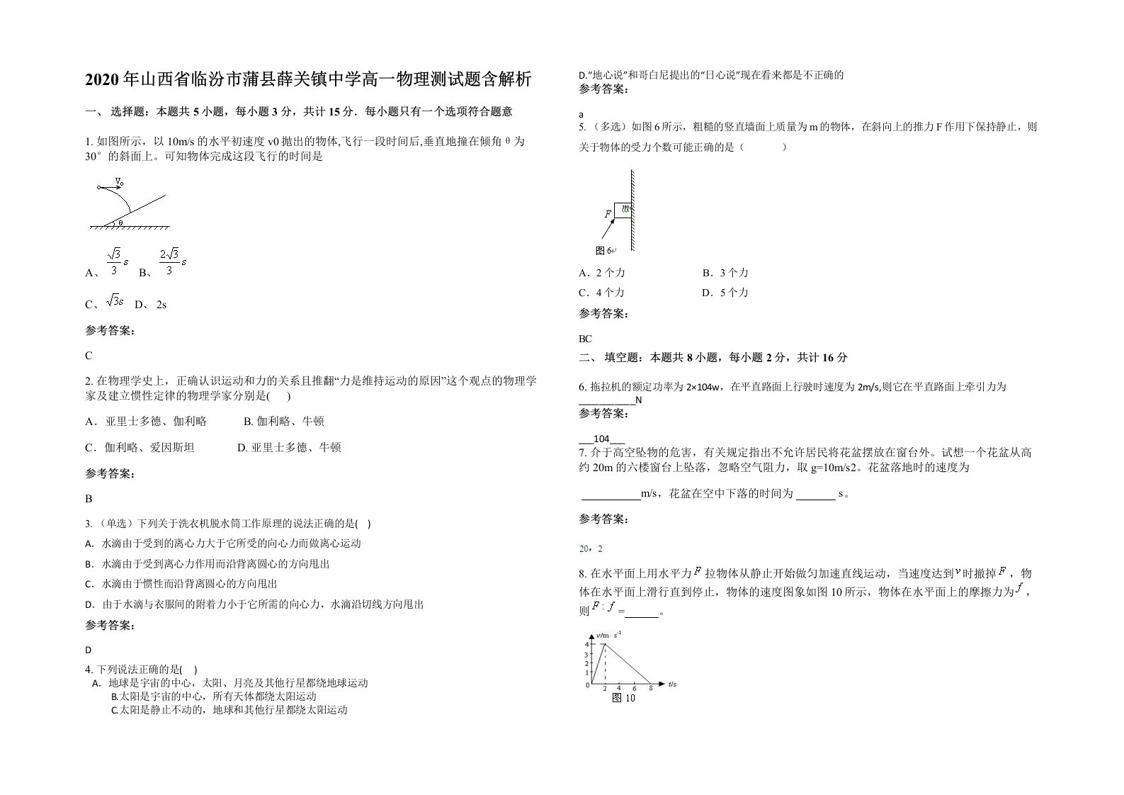 2020年山西省临汾市蒲县薛关镇中学高一物理测试题含解析