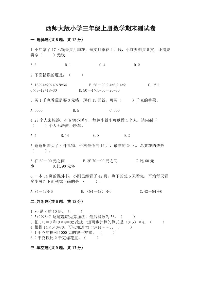 西师大版小学三年级上册数学期末测试卷附解析答案