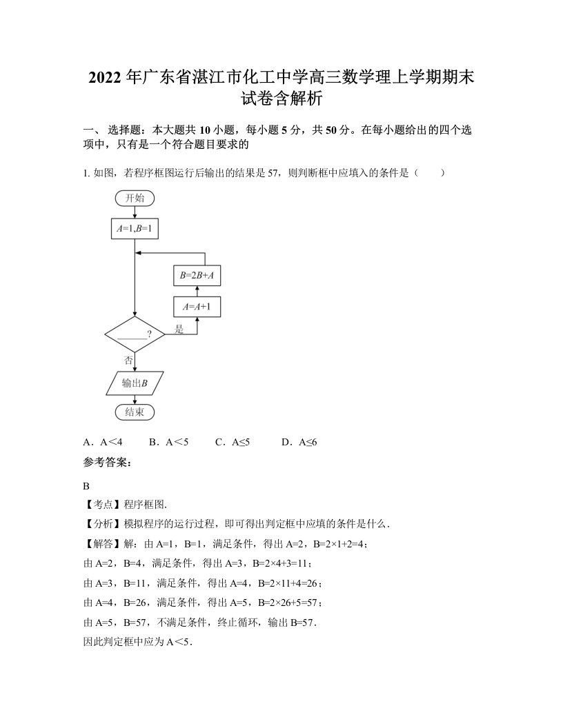 2022年广东省湛江市化工中学高三数学理上学期期末试卷含解析