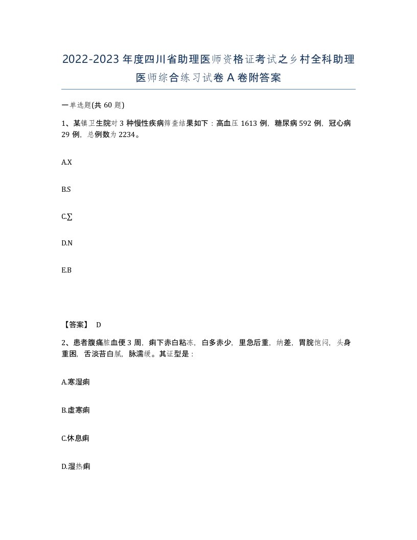 2022-2023年度四川省助理医师资格证考试之乡村全科助理医师综合练习试卷A卷附答案