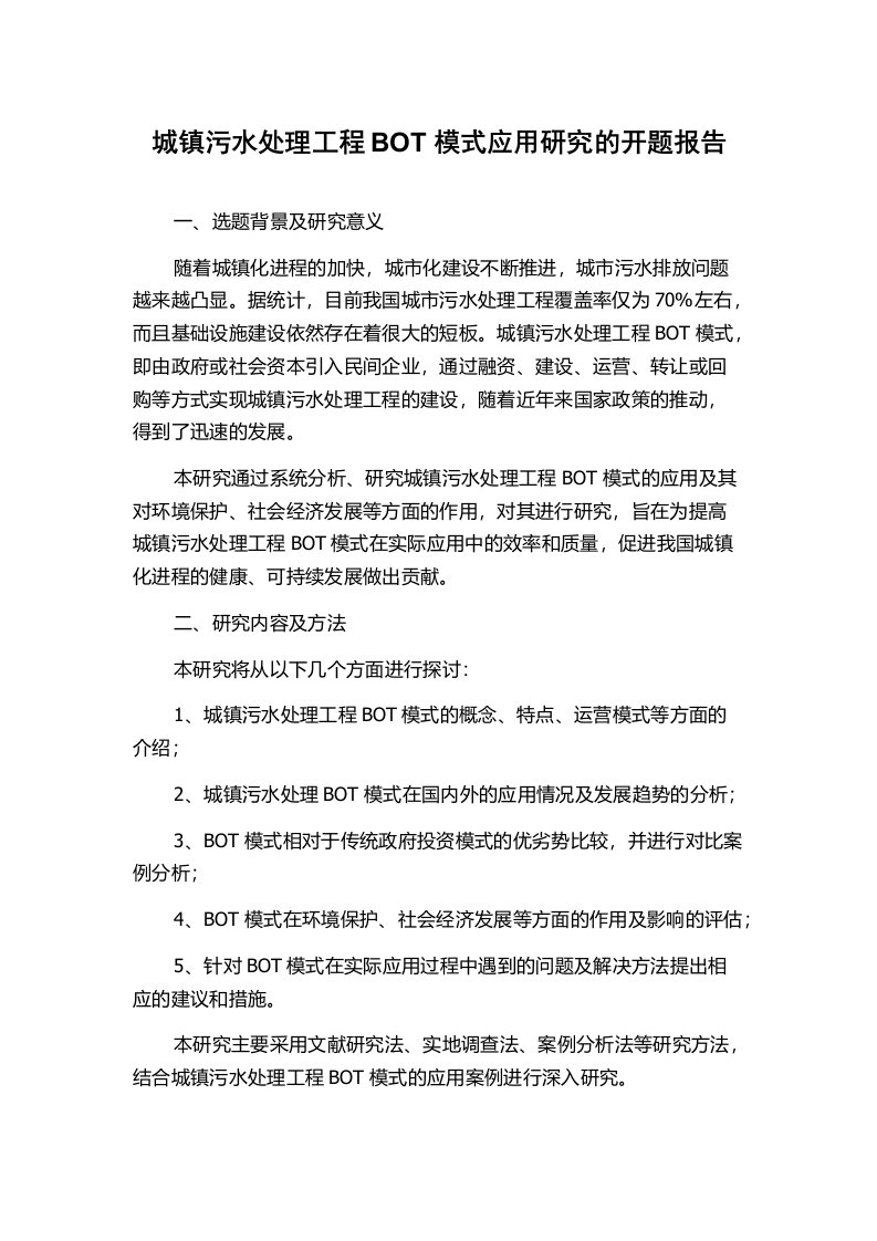 城镇污水处理工程BOT模式应用研究的开题报告