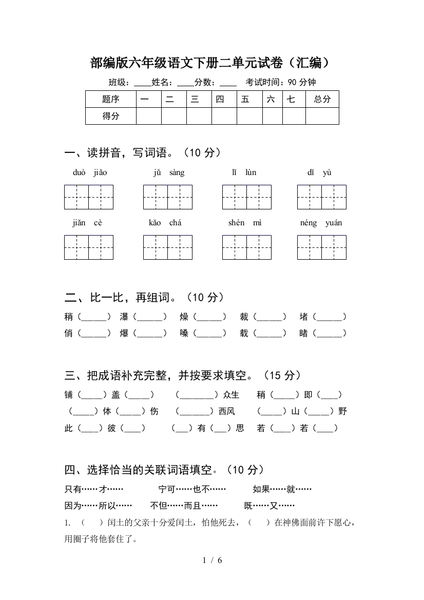 部编版六年级语文下册二单元试卷(汇编)