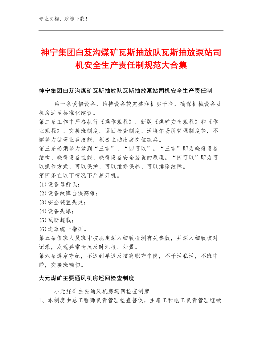 神宁集团白芨沟煤矿瓦斯抽放队瓦斯抽放泵站司机安全生产责任制规范大合集