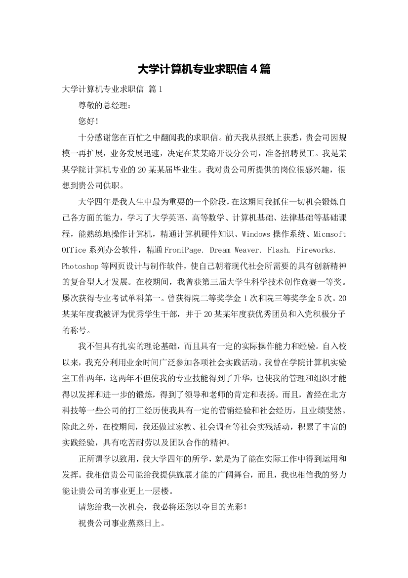 大学计算机专业求职信4篇