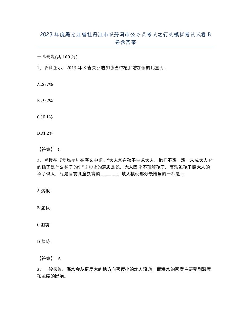 2023年度黑龙江省牡丹江市绥芬河市公务员考试之行测模拟考试试卷B卷含答案