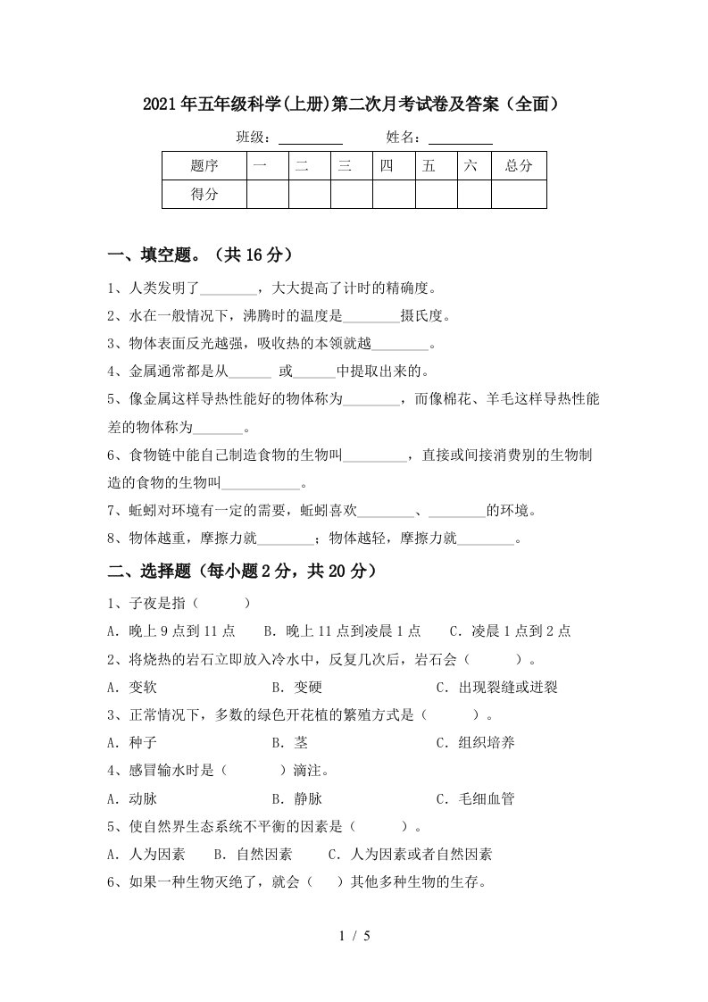 2021年五年级科学上册第二次月考试卷及答案全面