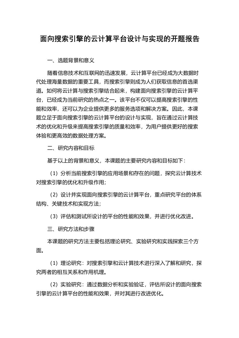 面向搜索引擎的云计算平台设计与实现的开题报告