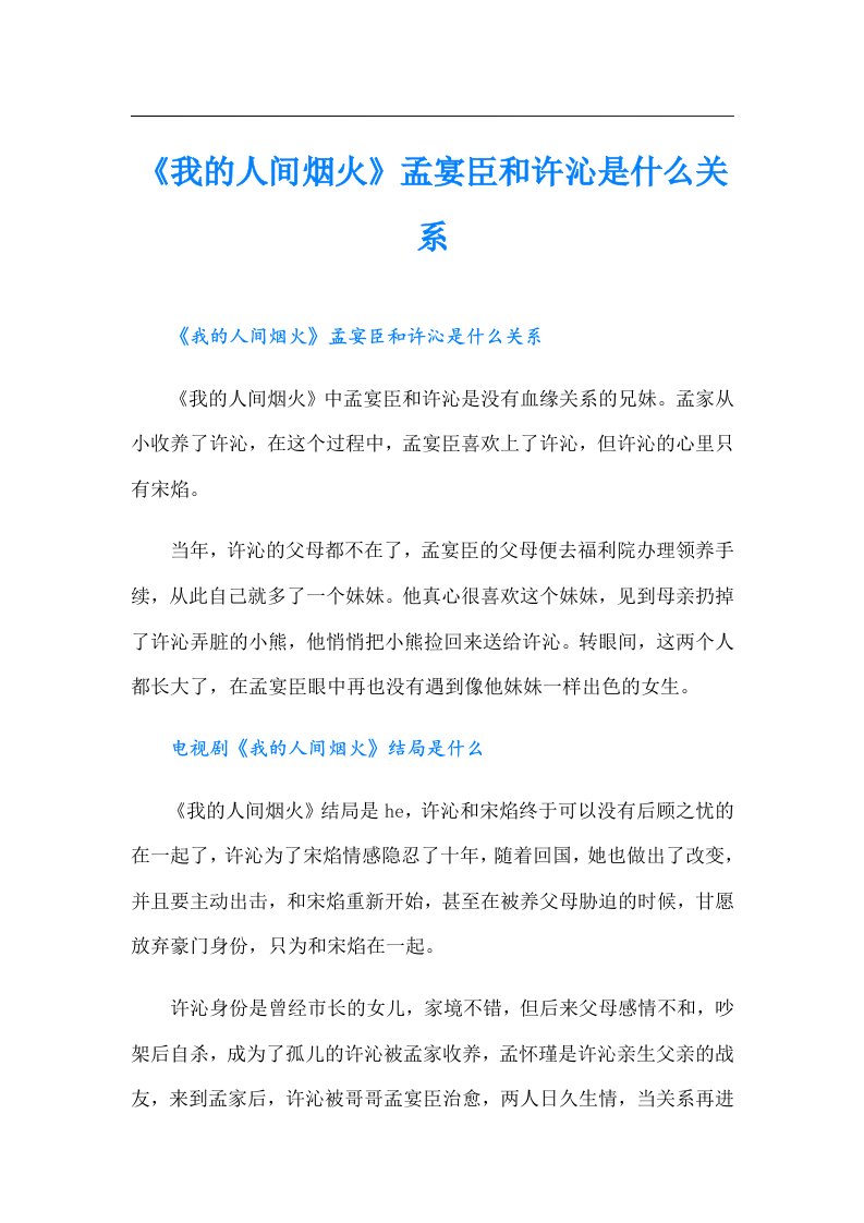 《我的人间烟火》孟宴臣和许沁是什么关系