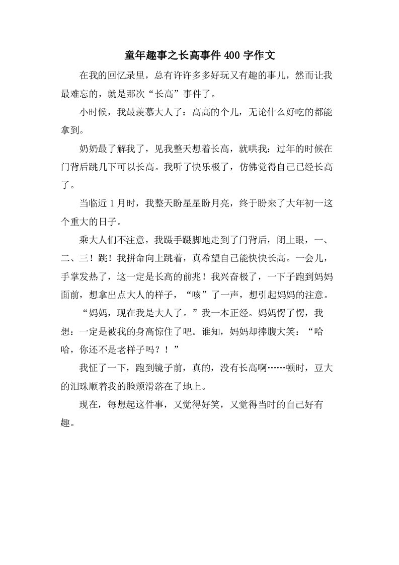 童年趣事之长高事件400字作文