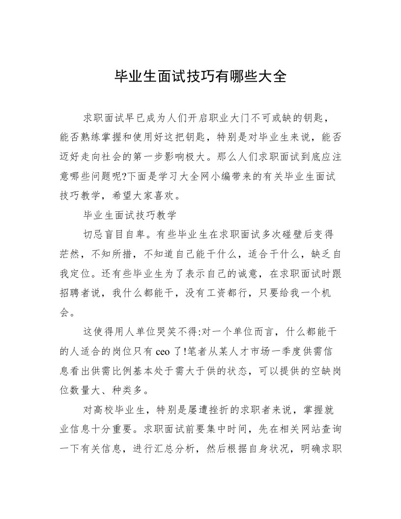 毕业生面试技巧有哪些大全