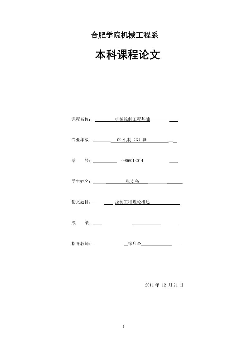 机械控制工程论文