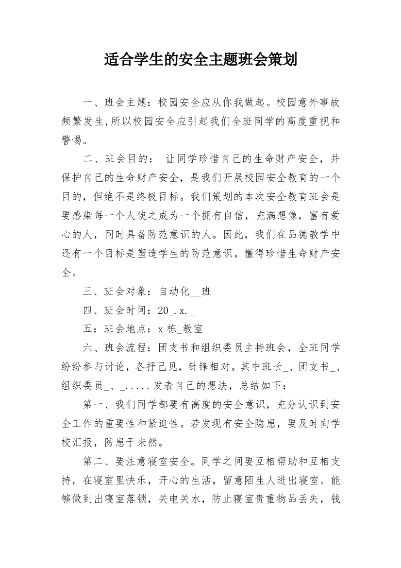 适合学生的安全主题班会策划