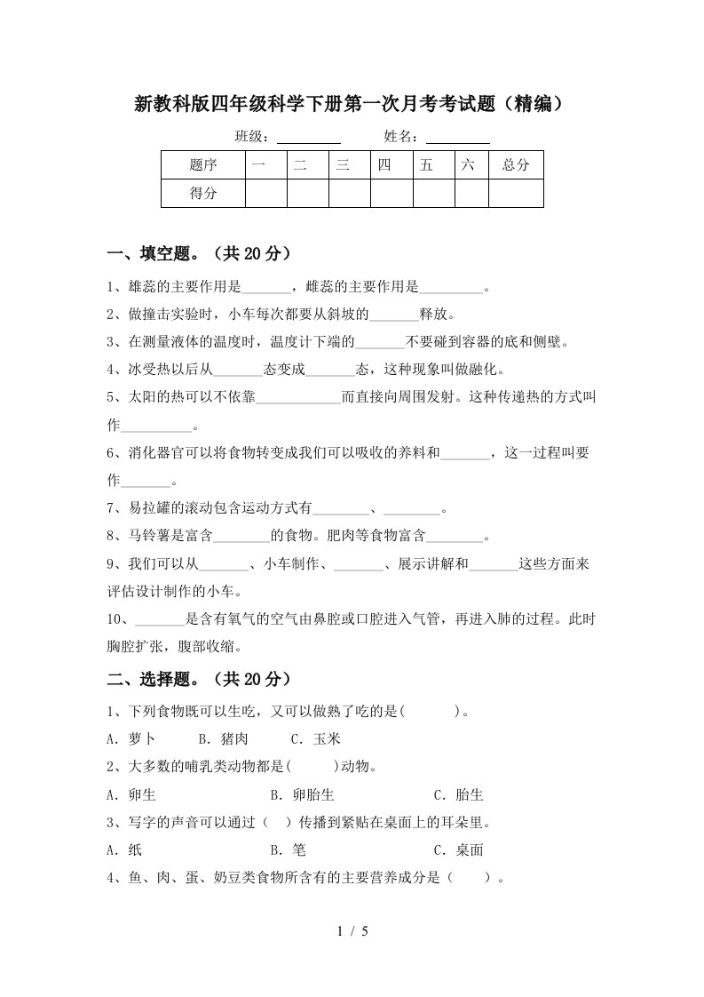 新教科版四年级科学下册第一次月考考试题精编