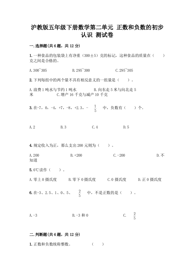 沪教版五年级下册数学第二单元-正数和负数的初步认识-测试卷(含答案)