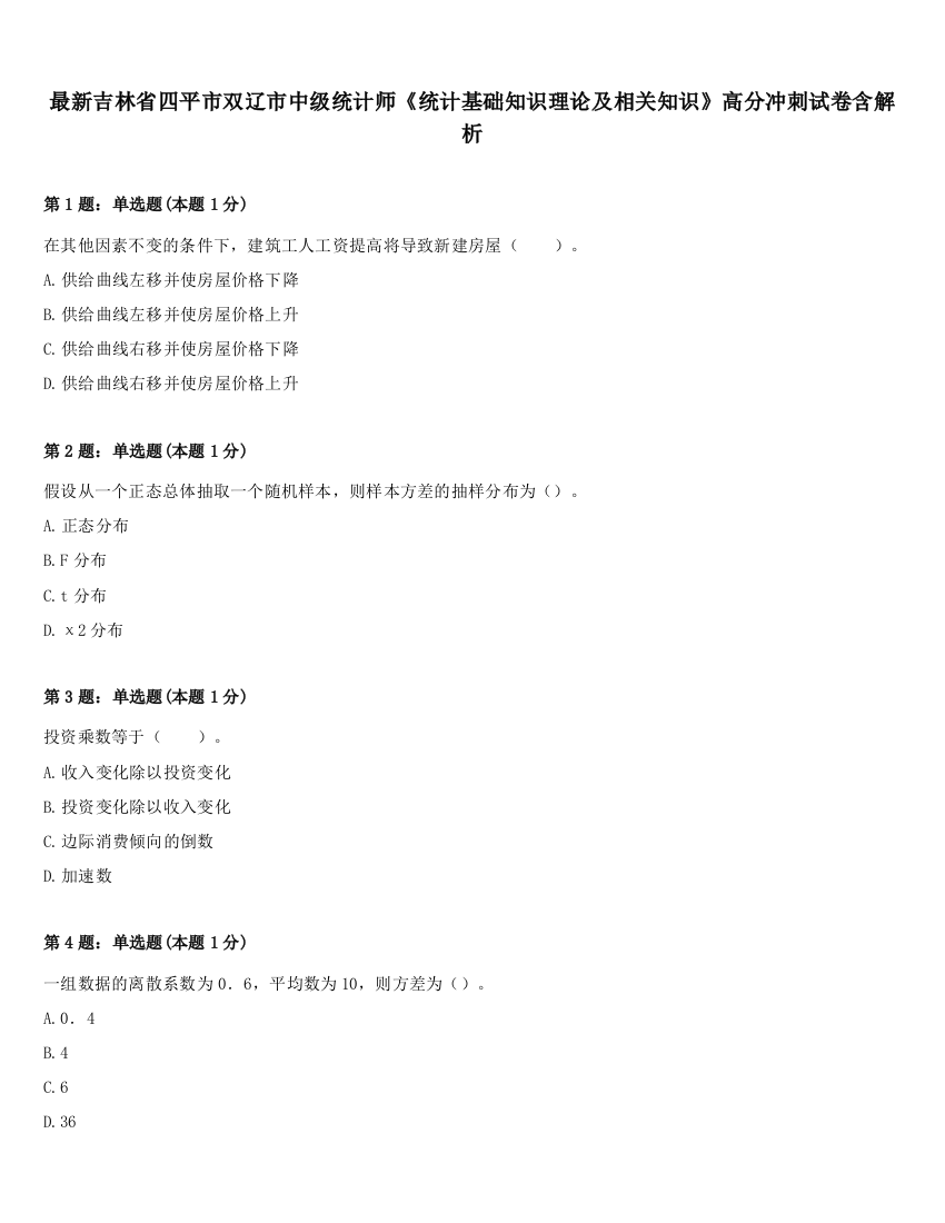 最新吉林省四平市双辽市中级统计师《统计基础知识理论及相关知识》高分冲刺试卷含解析