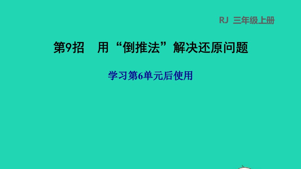 2021三年级数学上册第6单元多位数乘一位数第9招用倒推法解决还原问题课件新人教版