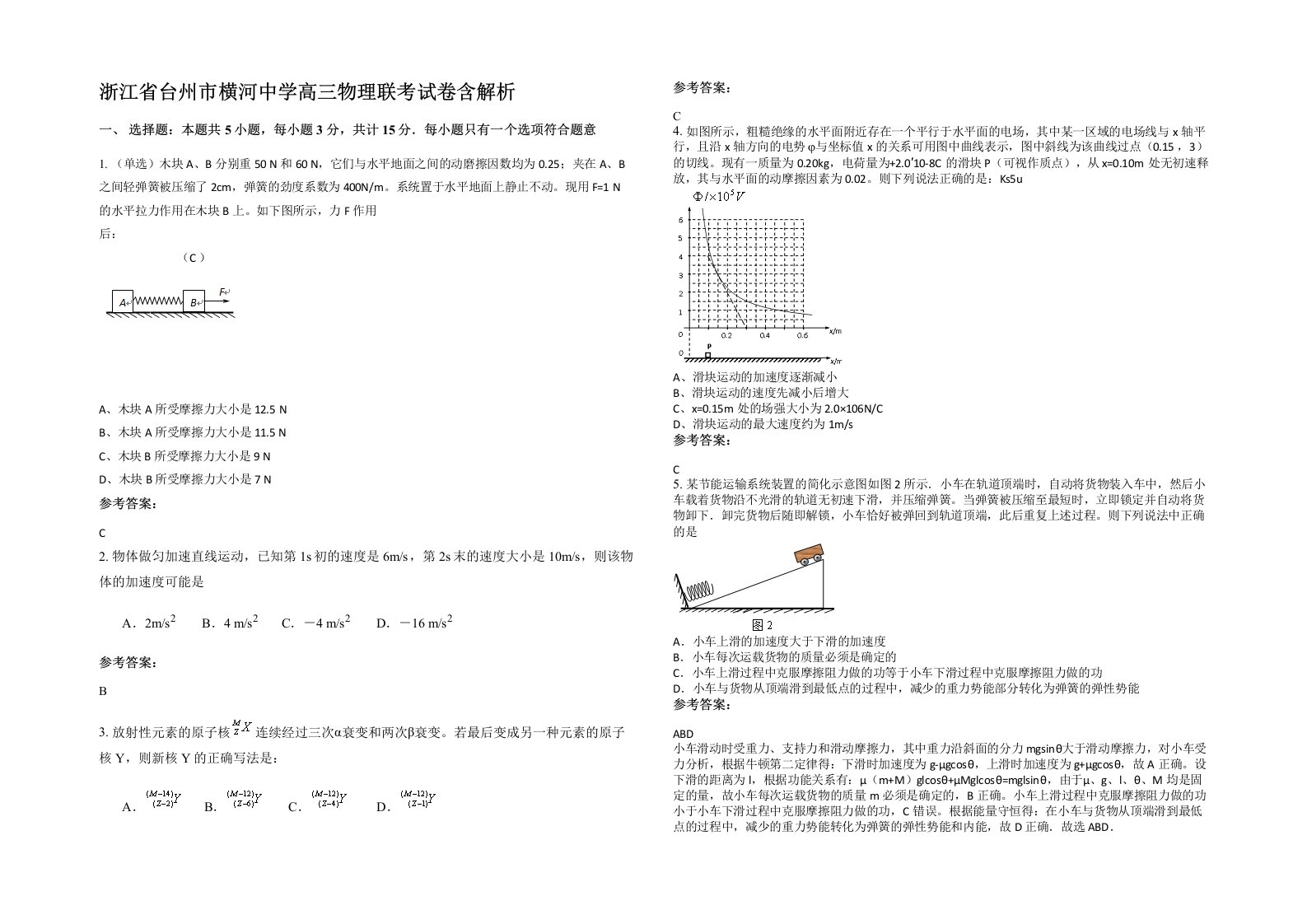 浙江省台州市横河中学高三物理联考试卷含解析