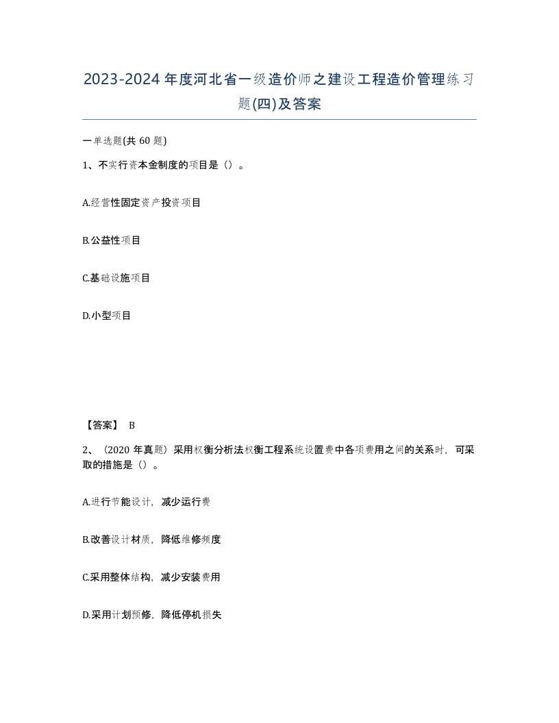 2023-2024年度河北省一级造价师之建设工程造价管理练习题四及答案