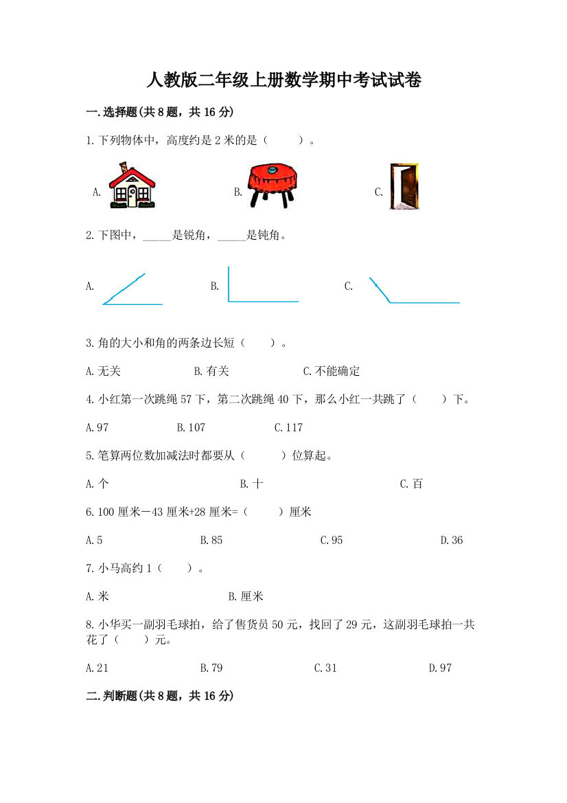 人教版二年级上册数学期中考试试卷【达标题】