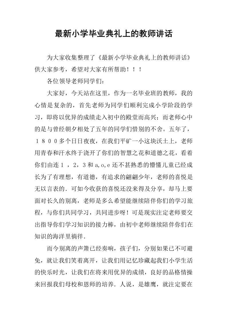 最新小学毕业典礼上的教师讲话