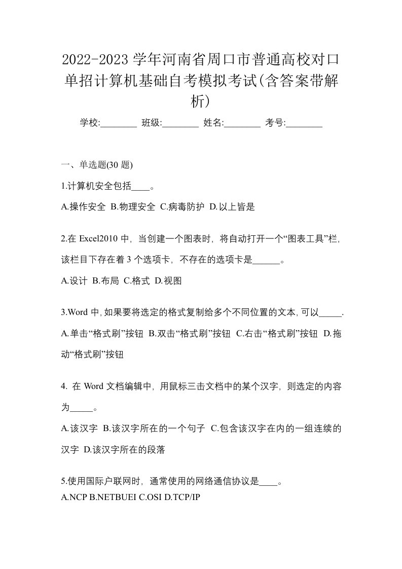 2022-2023学年河南省周口市普通高校对口单招计算机基础自考模拟考试含答案带解析