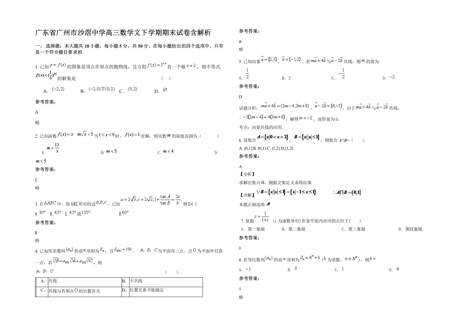 广东省广州市沙滘中学高三数学文下学期期末试卷含解析