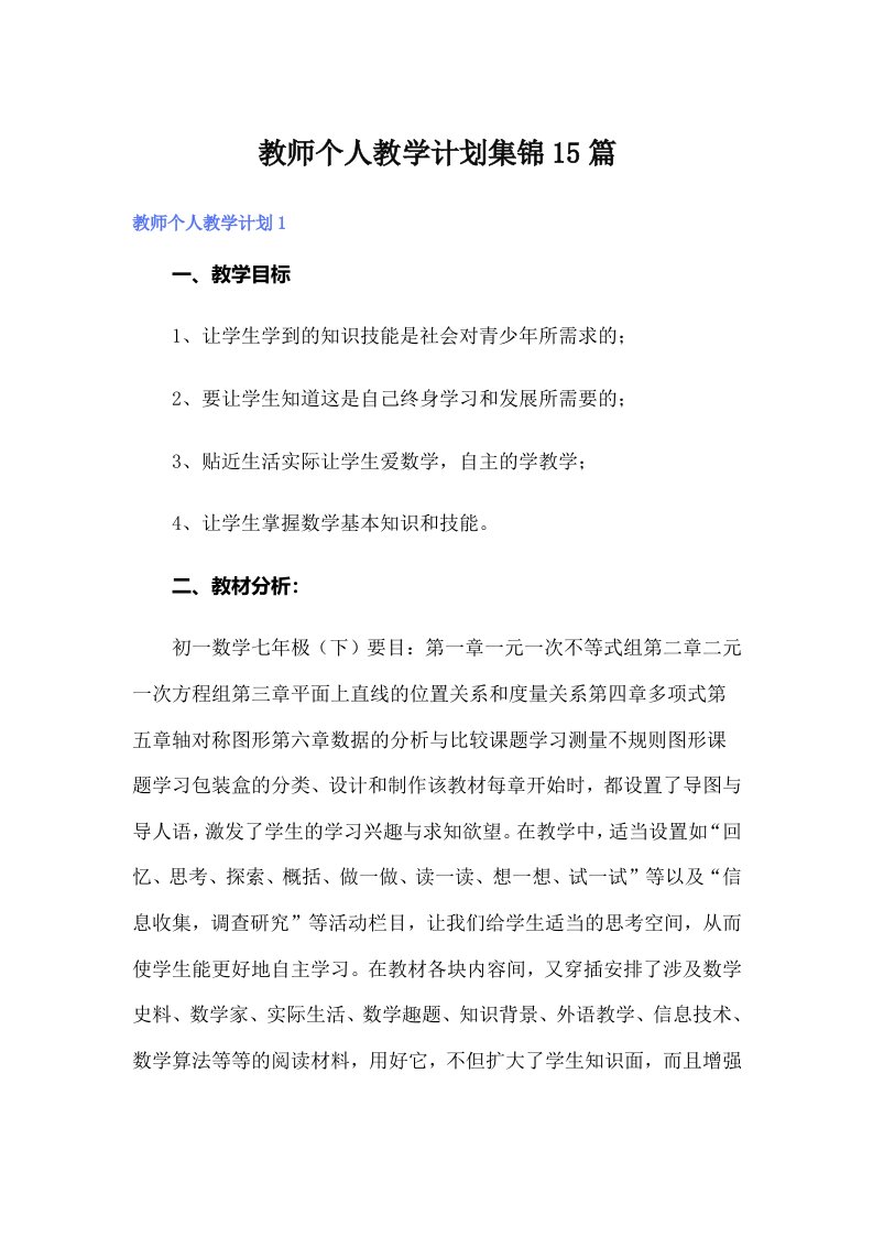 教师个人教学计划集锦15篇