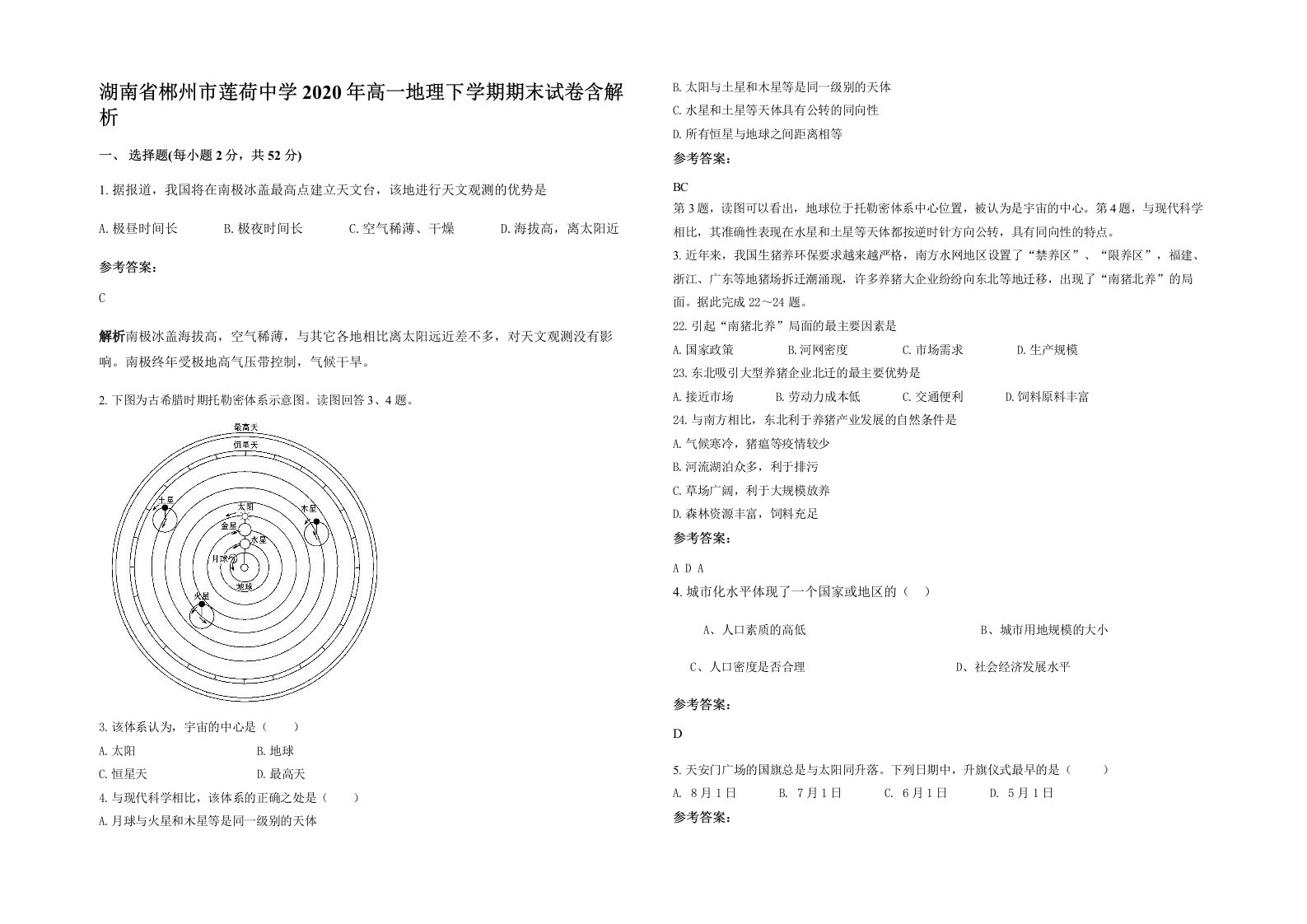 湖南省郴州市莲荷中学2020年高一地理下学期期末试卷含解析