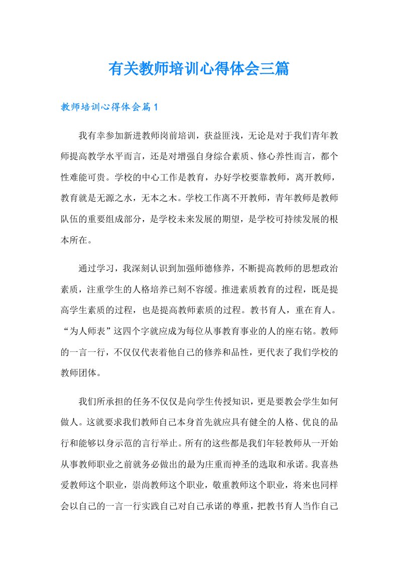 有关教师培训心得体会三篇