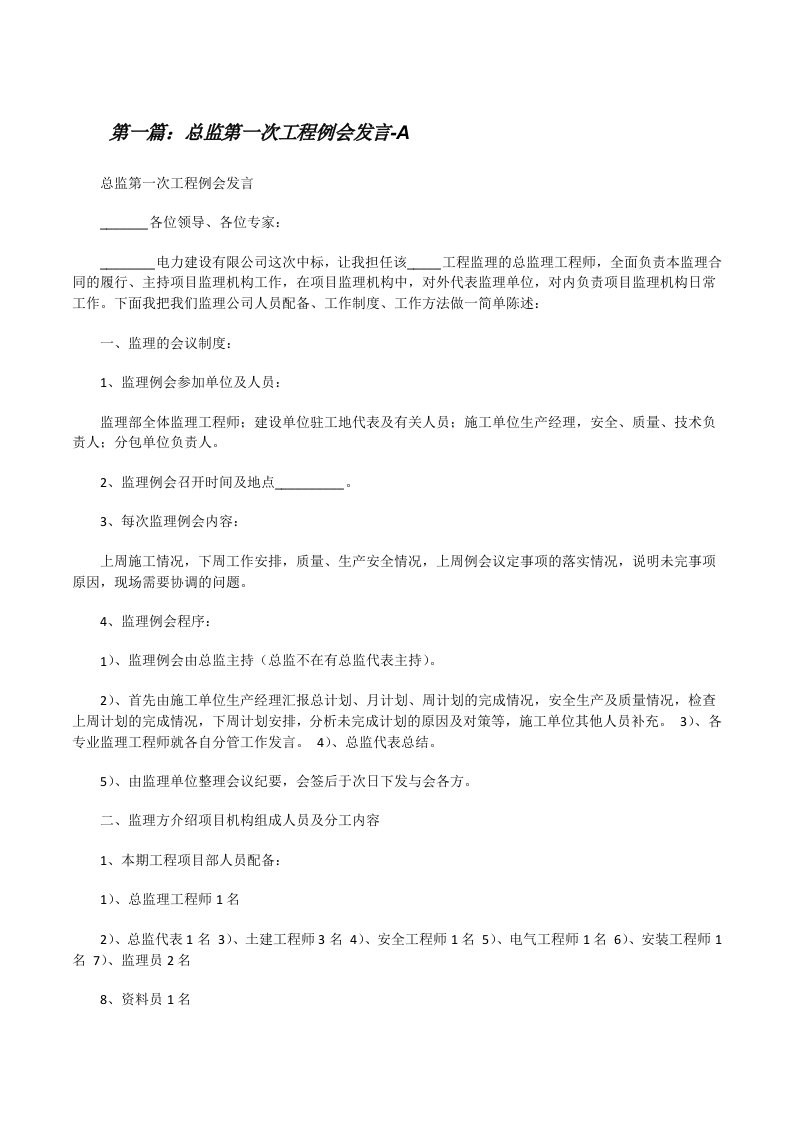 总监第一次工程例会发言-A[修改版]