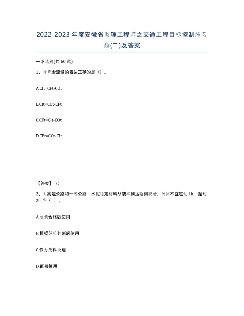 2022-2023年度安徽省监理工程师之交通工程目标控制练习题二及答案