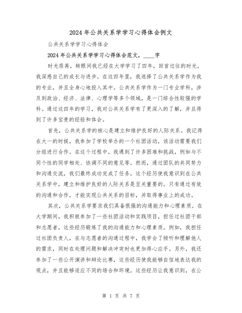 2024年公共关系学学习心得体会例文（三篇）