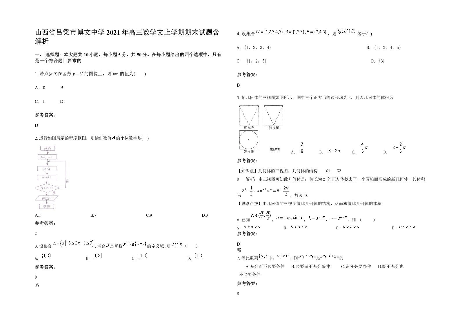 山西省吕梁市博文中学2021年高三数学文上学期期末试题含解析