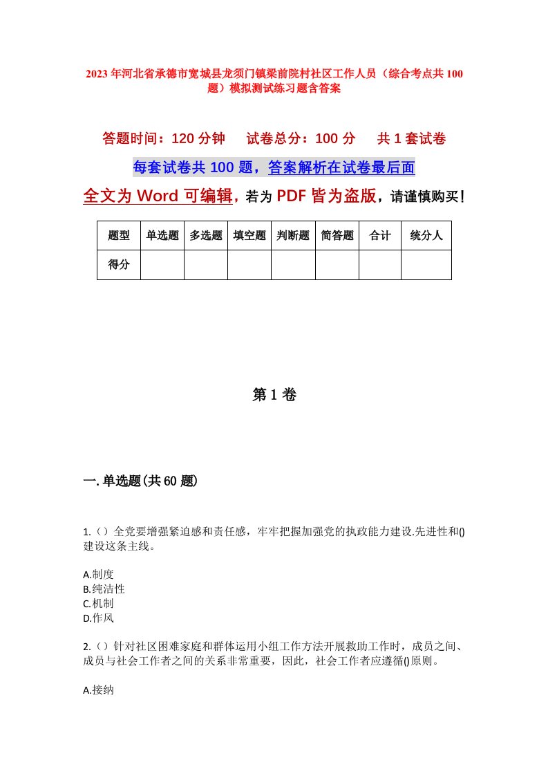 2023年河北省承德市宽城县龙须门镇梁前院村社区工作人员综合考点共100题模拟测试练习题含答案