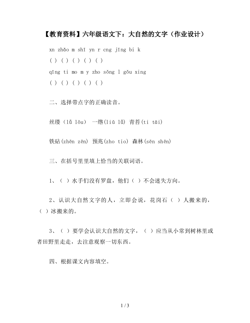 【教育资料】六年级语文下：大自然的文字(作业设计)